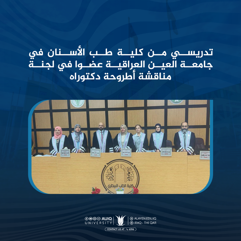 تدريسي من كلية طب الأسنان عضوا في لجنة مناقشة أطروحة دكتوراه
