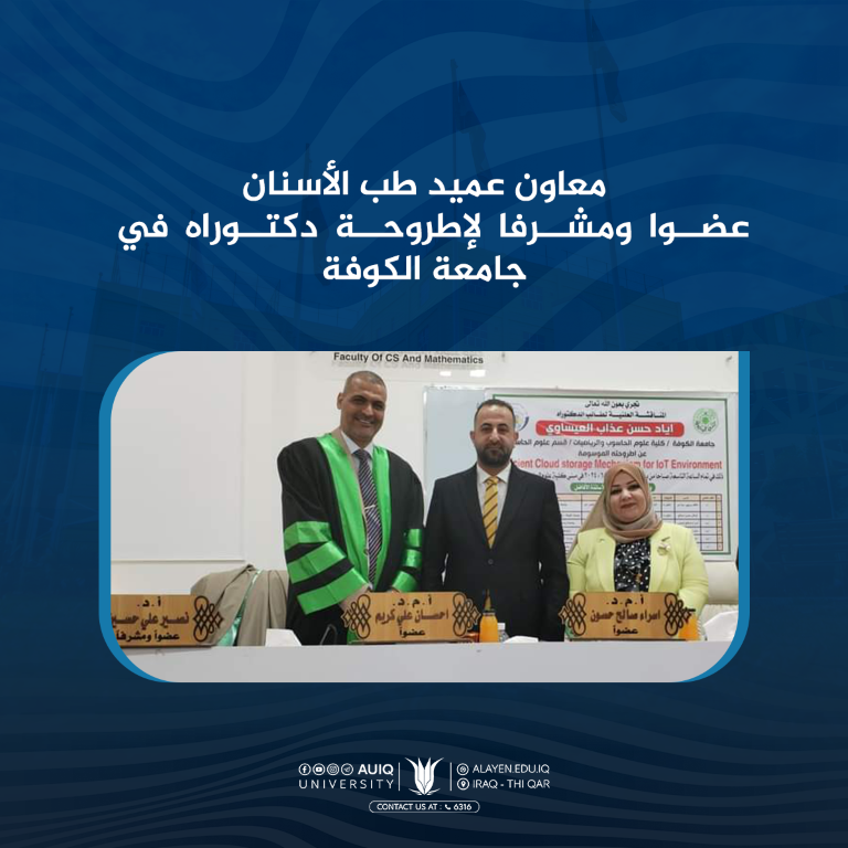 معاون عميد طب الأسنان عضوا ومشرفا في لجنة مناقشة دكتوراه