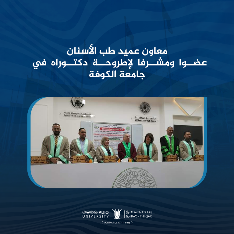 معاون عميد طب الأسنان عضوا ومشرفا في لجنة مناقشة دكتوراه